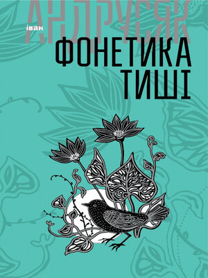 cover image of Фонетика тиші